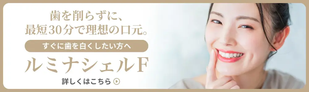 ルミナシェルF（新世代ラミネートベニア）