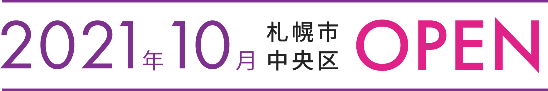 2021年10月 札幌市 中央区 OPEN 予定